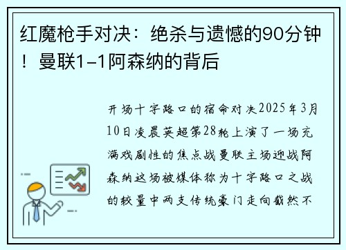 红魔枪手对决：绝杀与遗憾的90分钟！曼联1-1阿森纳的背后