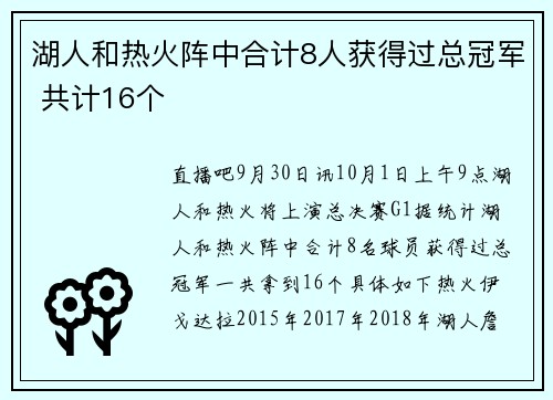 湖人和热火阵中合计8人获得过总冠军 共计16个