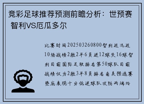 竞彩足球推荐预测前瞻分析：世预赛 智利VS厄瓜多尔