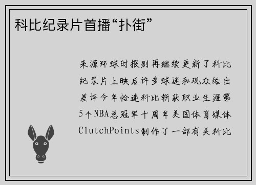 科比纪录片首播“扑街”