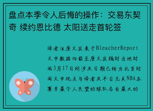 盘点本季令人后悔的操作：交易东契奇 续约恩比德 太阳送走首轮签