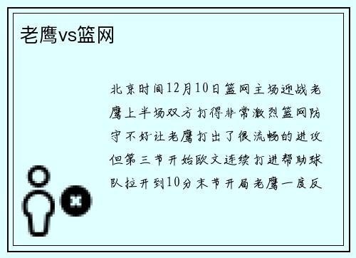 老鹰vs篮网