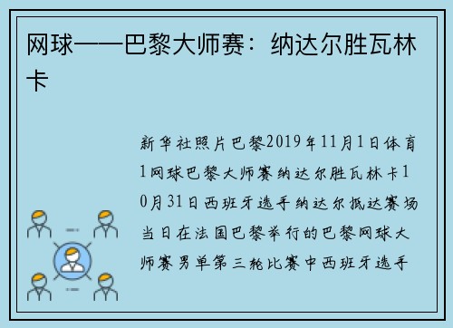 网球——巴黎大师赛:纳达尔胜瓦林卡