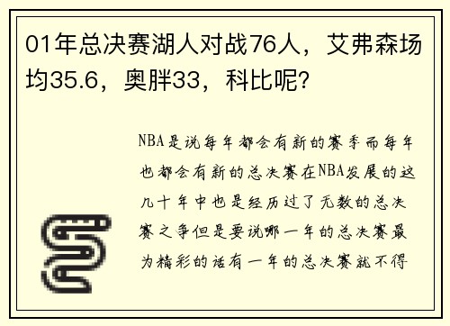 01年总决赛湖人对战76人,艾弗森场均35.6,奥胖33,科比呢?
