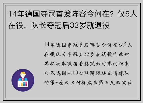 14年德国夺冠首发阵容今何在?仅5人在役,队长夺冠后33岁就退役