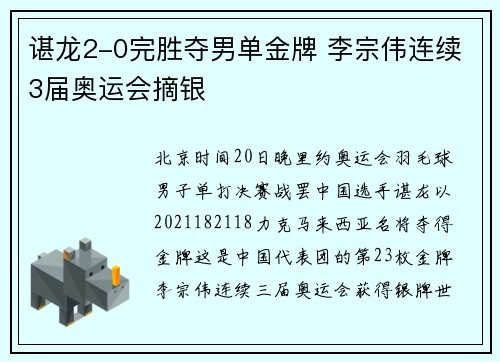 谌龙2-0完胜夺男单金牌 李宗伟连续3届奥运会摘银