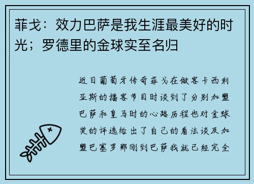 菲戈：效力巴萨是我生涯最美好的时光；罗德里的金球实至名归