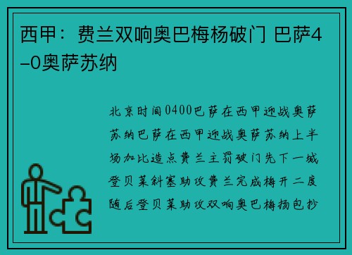 西甲：费兰双响奥巴梅杨破门 巴萨4-0奥萨苏纳