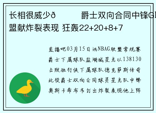 长相很威少👀爵士双向合同中锋G联盟献炸裂表现 狂轰22+20+8+7
