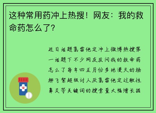这种常用药冲上热搜！网友：我的救命药怎么了？