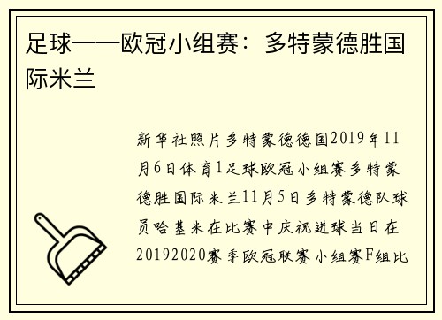 足球——欧冠小组赛：多特蒙德胜国际米兰