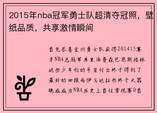 2015年nba冠军勇士队超清夺冠照,壁纸品质,共享激情瞬间