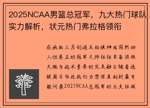 2025NCAA男篮总冠军，九大热门球队实力解析，状元热门弗拉格领衔
