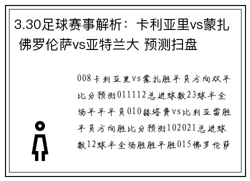 3.30足球赛事解析：卡利亚里vs蒙扎 佛罗伦萨vs亚特兰大 预测扫盘