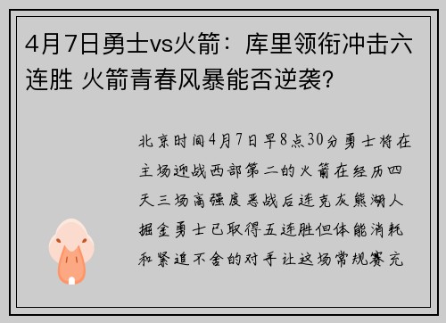 4月7日勇士vs火箭：库里领衔冲击六连胜 火箭青春风暴能否逆袭？