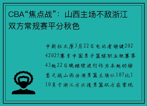 CBA“焦点战”:山西主场不敌浙江 双方常规赛平分秋色