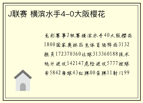 J联赛 横滨水手4-0大阪樱花