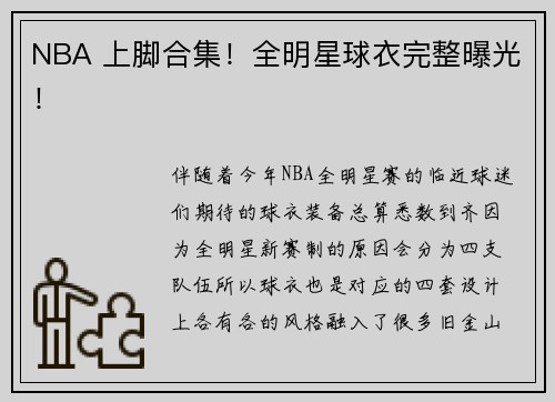 NBA 上脚合集!全明星球衣完整曝光!