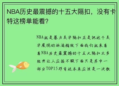 NBA历史最震撼的十五大隔扣,没有卡特这榜单能看?