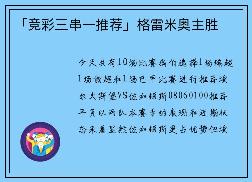 「竞彩三串一推荐」格雷米奥主胜