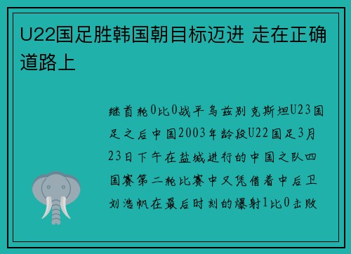 U22国足胜韩国朝目标迈进 走在正确道路上