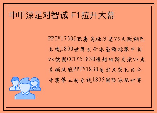 中甲深足对智诚 F1拉开大幕