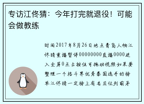 专访江佟猜：今年打完就退役！可能会做教练