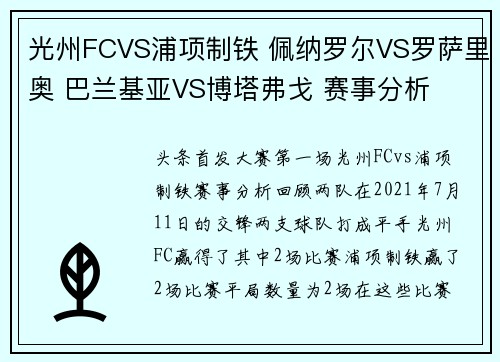 光州FCVS浦项制铁 佩纳罗尔VS罗萨里奥 巴兰基亚VS博塔弗戈 赛事分析
