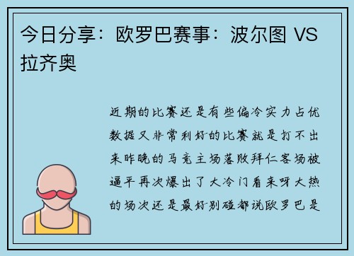 今日分享:欧罗巴赛事:波尔图 VS 拉齐奥
