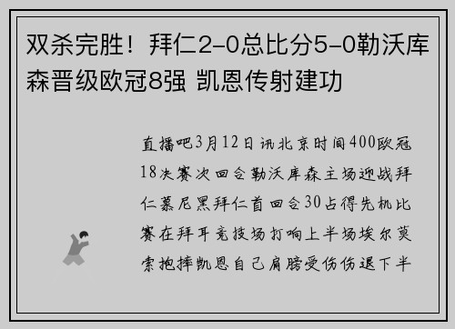 双杀完胜！拜仁2-0总比分5-0勒沃库森晋级欧冠8强 凯恩传射建功