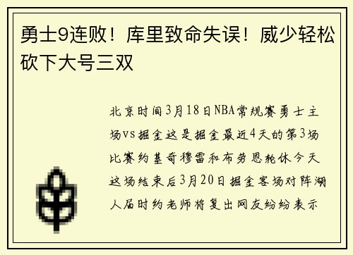 勇士9连败!库里致命失误!威少轻松砍下大号三双