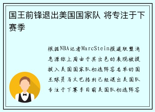国王前锋退出美国国家队 将专注于下赛季