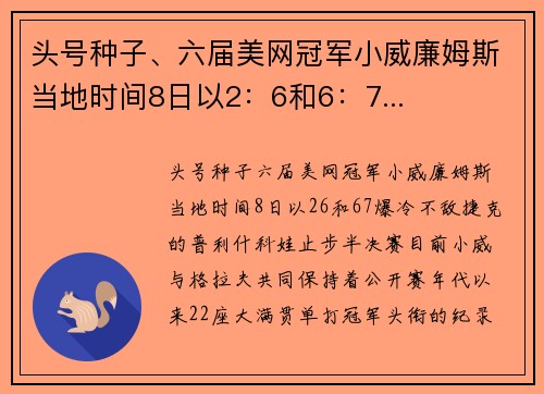 头号种子、六届美网冠军小威廉姆斯当地时间8日以2:6和6:7...
