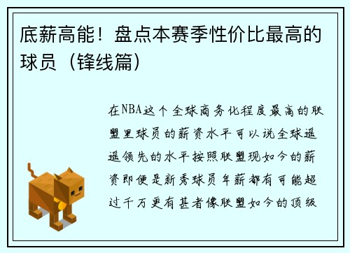 底薪高能！盘点本赛季性价比最高的球员（锋线篇）