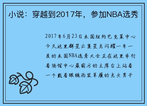 小说:穿越到2017年,参加NBA选秀