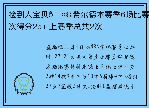 捡到大宝贝🤩希尔德本赛季6场比赛3次得分25+ 上赛季总共2次