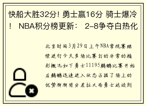 快船大胜32分! 勇士赢16分 骑士爆冷！ NBA积分榜更新： 2-8争夺白热化