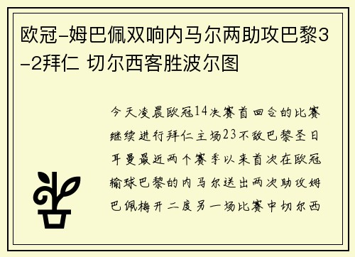 欧冠-姆巴佩双响内马尔两助攻巴黎3-2拜仁 切尔西客胜波尔图