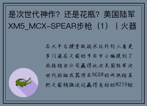 是次世代神作？还是花瓶？美国陆军XM5_MCX-SPEAR步枪（1）丨火器