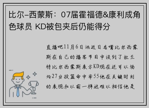 比尔-西蒙斯:07届霍福德&康利成角色球员 KD被包夹后仍能得分