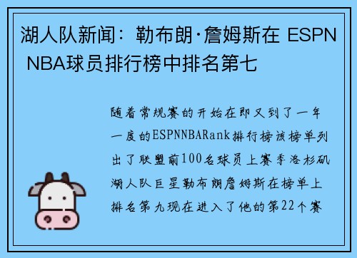湖人队新闻：勒布朗·詹姆斯在 ESPN NBA球员排行榜中排名第七