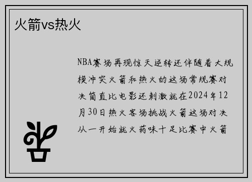 火箭vs热火