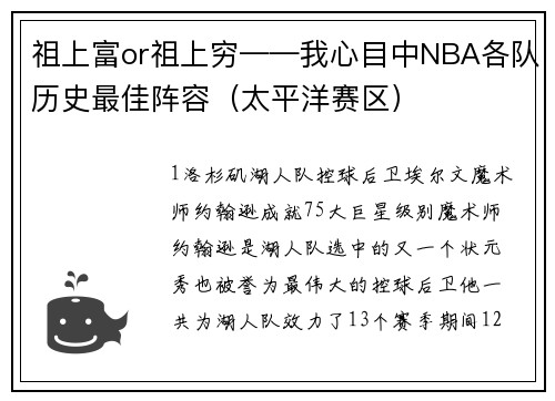 祖上富or祖上穷——我心目中NBA各队历史最佳阵容(太平洋赛区)