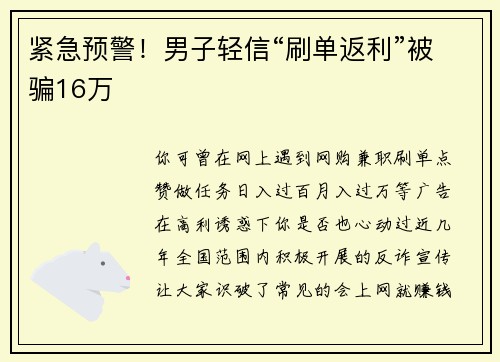 紧急预警!男子轻信“刷单返利”被骗16万