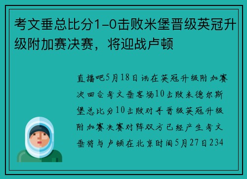 考文垂总比分1-0击败米堡晋级英冠升级附加赛决赛，将迎战卢顿