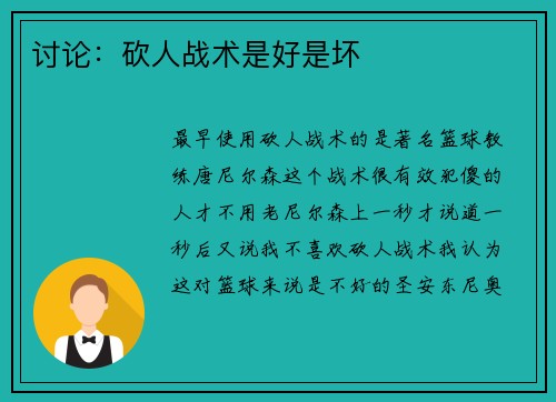 讨论：砍人战术是好是坏