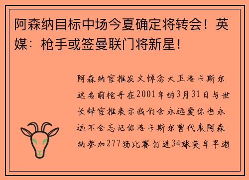 阿森纳目标中场今夏确定将转会！英媒：枪手或签曼联门将新星！