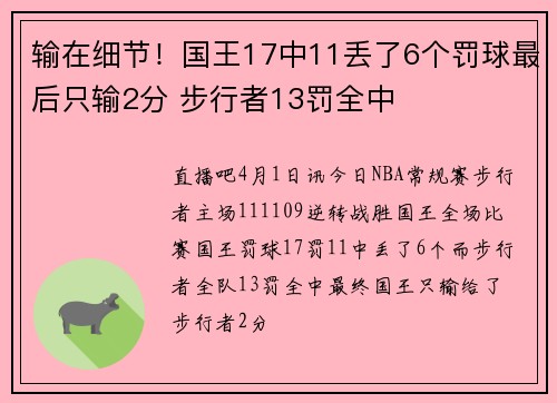 输在细节！国王17中11丢了6个罚球最后只输2分 步行者13罚全中