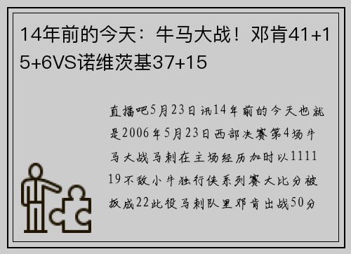 14年前的今天:牛马大战!邓肯41+15+6VS诺维茨基37+15