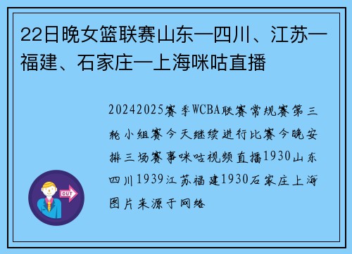 22日晚女篮联赛山东—四川、江苏—福建、石家庄—上海咪咕直播
